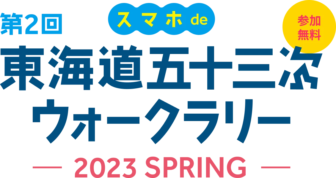 第2回 スマホde東海道五十三次ウォークラリー 2023SPRING
